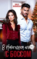 обложка книги Ольга Волынская "В новогоднем плену с боссом"