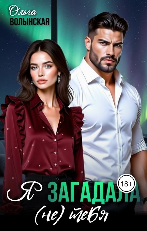 Обложка книги Ольга Волынская Я загадала (не) тебя
