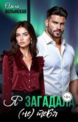 обложка книги Ольга Волынская "Я загадала (не) тебя"