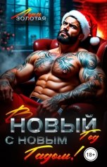обложка книги Лера Золотая "В Новый год с новым Гадом!"