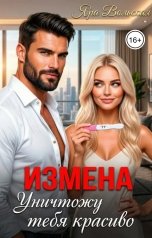 обложка книги Яра Вольская "Измена. Уничтожу тебя красиво"