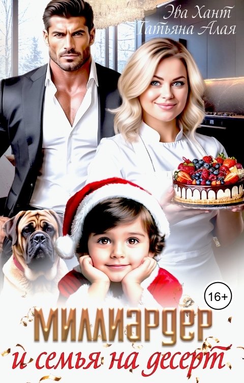 Обложка книги Эва Хант Миллиардер и семья на десерт