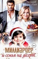 обложка книги Эва Хант, Татьяна Алая "Миллиардер и семья на десерт"