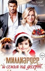 обложка книги Эва Хант, Татьяна Алая "Миллиардер и семья на десерт"
