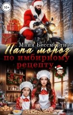 обложка книги Майя Бессмертная "Папа мороз по имбирному рецепту"