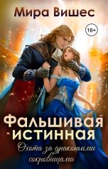 обложка книги Мира Вишес "Фальшивая истинная. Охота за драконьими сокровищами"