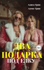обложка книги Алиса  Грин - Алекс Грин "Два Подарка  Под Елку"