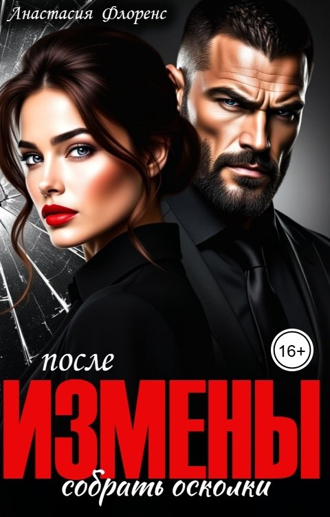 Обложка книги Анастасия Флоренс После измены. Собрать осколки