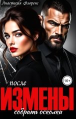 обложка книги Анастасия Флоренс "После измены. Собрать осколки"