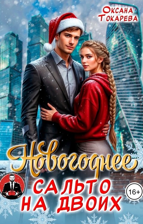 Обложка книги Оксана Токарева Новогоднее сальто на двоих