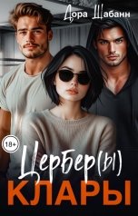 обложка книги Дора Шабанн "Цербер(ы) Клары"