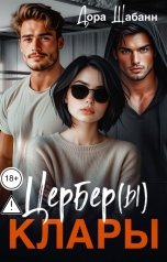 обложка книги Дора Шабанн "Цербер(ы) Клары"