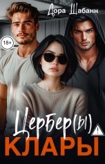 обложка книги Дора Шабанн "Цербер(ы) Клары"