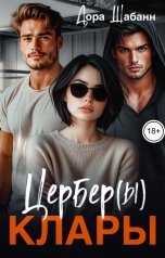 обложка книги Дора Шабанн "Цербер(ы) Клары"