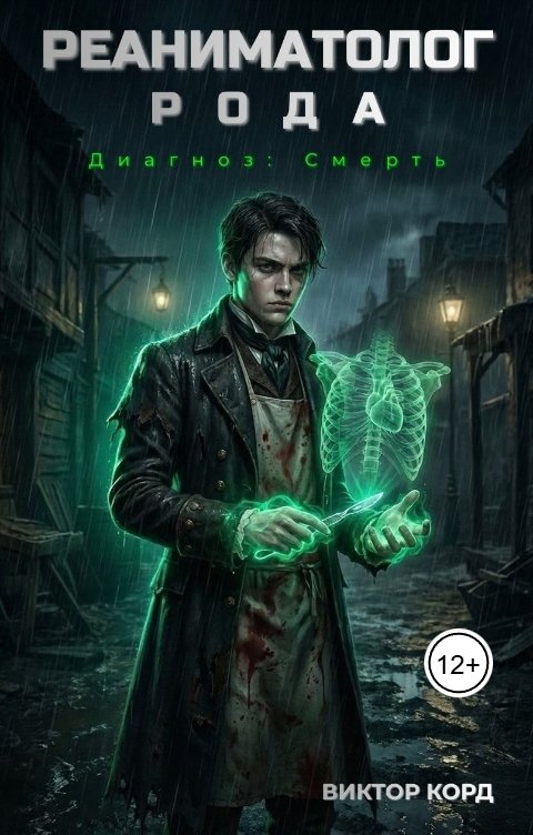 Обложка книги Виктор Корд Реаниматолог Рода. Том 1