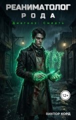 обложка книги Виктор Корд "Реаниматолог Рода. Том 1"