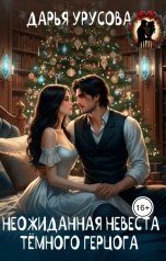 обложка книги Дарья Урусова "Неожиданная невеста тёмного герцога"