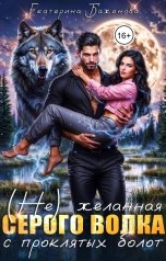 обложка книги Екатерина Баженова "(Не) желанная серого волка с проклятых болот"
