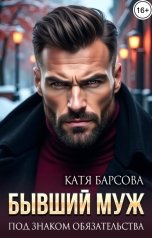 обложка книги Катя Барсова "Бывший муж. Под знаком обязательства"