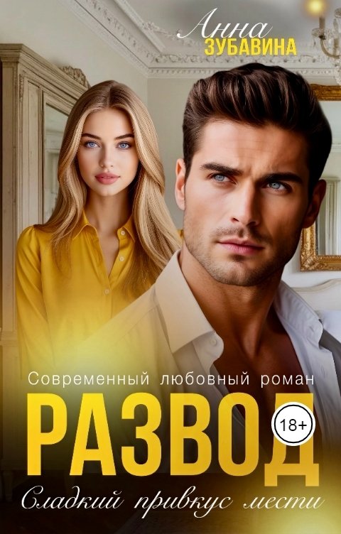 Обложка книги Анна Зубавина Развод. Сладкий привкус мести
