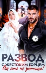 обложка книги Паулина Дарк "Развод с жестоким горцем. От него не убежишь!"