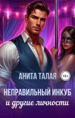 обложка книги Анита Талая "Неправильный инкуб и другие личности"