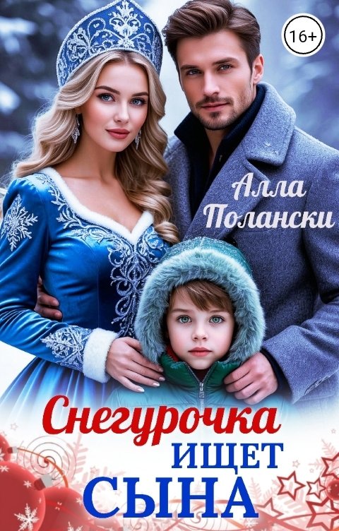 Обложка книги Алла Полански Снегурочка ищет сына