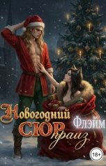 обложка книги Флэйм "Новогодний СЮРпраиз"