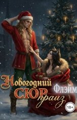 обложка книги Флэйм "Новогодний Сюрпраиз"