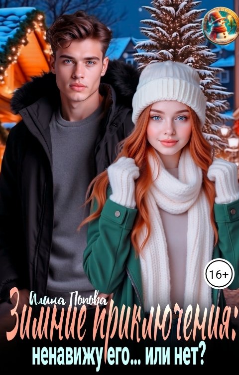 Обложка книги Алина Попова Зимние приключения: Ненавижу его...или нет?