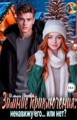 обложка книги Алина Попова "Зимние приключения: Ненавижу его...или нет?"