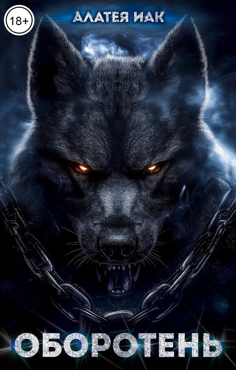 Обложка книги Алатея Иак Оборотень