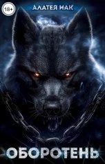 обложка книги Алатея Иак "Оборотень"