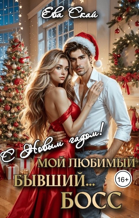 Обложка книги Ева Скай С Новым гадом, мой любимый бывший Босс