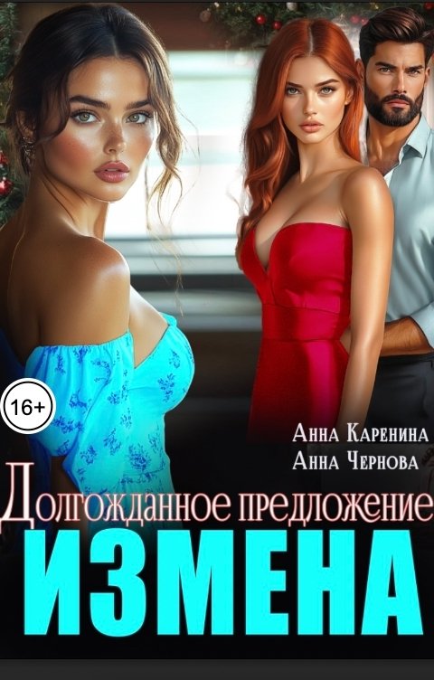 Обложка книги Анна Каренина Измена. Долгожданное предложение