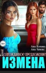 обложка книги Анна Каренина, Анна Чернова "Измена. Долгожданное предложение"