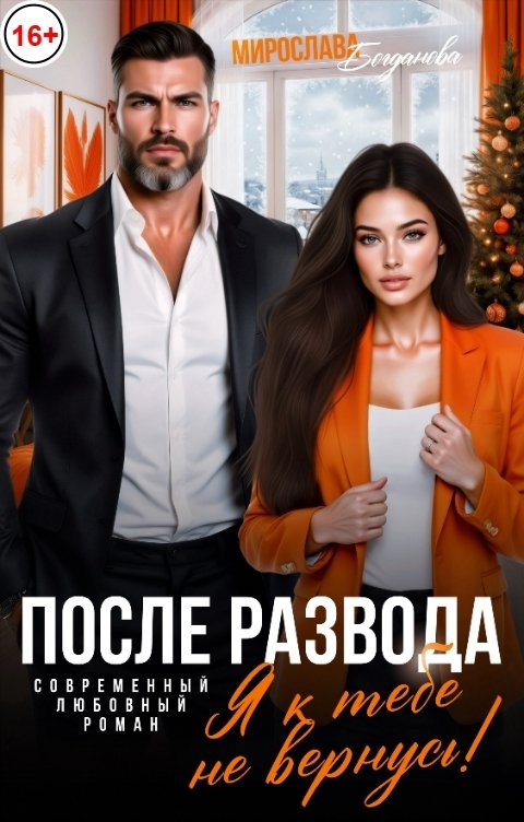 Обложка книги Мирослава Богданова После развода. Я к тебе не вернусь!