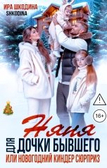 обложка книги Ира Шкодина "Няня для дочки бывшего или Новогодний киндер сюрприз"