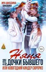 обложка книги Ира Шкодина "Няня для дочки бывшего или Новогодний киндер сюрприз"
