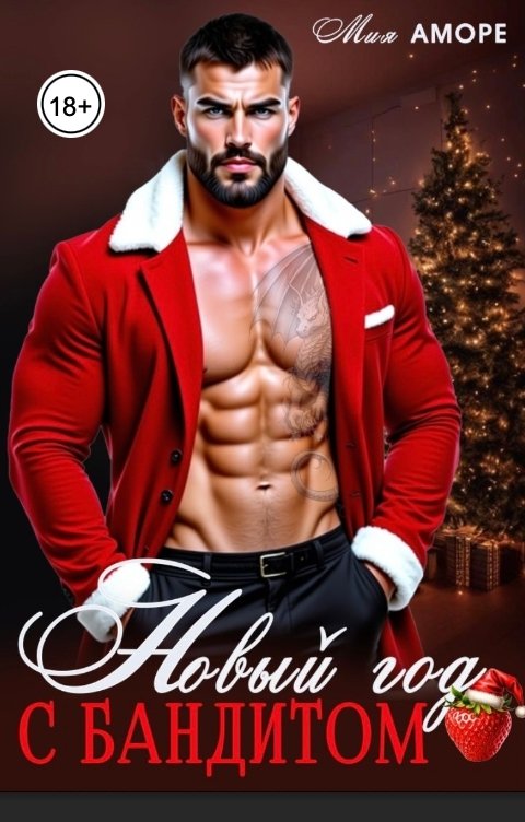 Обложка книги Мия Аморе Новый год с бандитом