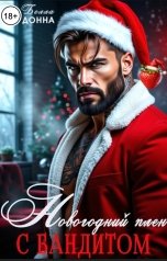 обложка книги Белла Донна "Новогодний плен с бандитом"