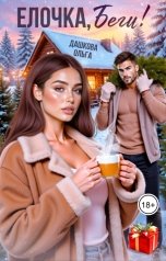 обложка книги Ольга Дашкова "Ёлочка, беги!"