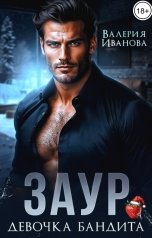 обложка книги Валерия Иванова "Заур. Девочка бандита"