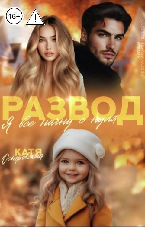 Обложка книги Катя Островская Развод. Я все начну с нуля