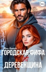 обложка книги Маша Старкова "Городская фифа VS Деревенщина"