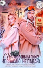 обложка книги Агата Шторм "(Не) любовь на пике. Не спасаю. Не падаю."
