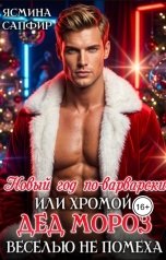 обложка книги Ясмина Сапфир "Новый год по-варварски или хромой Дед Мороз веселью не помеха"