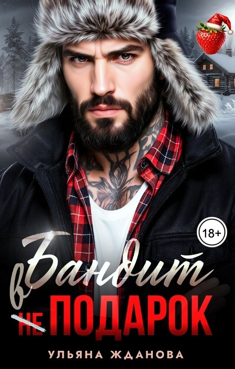 Обложка книги Ульяна Жданова Бандит в подарок