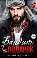 обложка книги Ульяна Жданова "Бандит в подарок"
