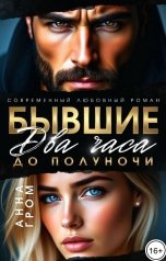 обложка книги Анна Гром "Бывшие. 2 часа до полуночи"